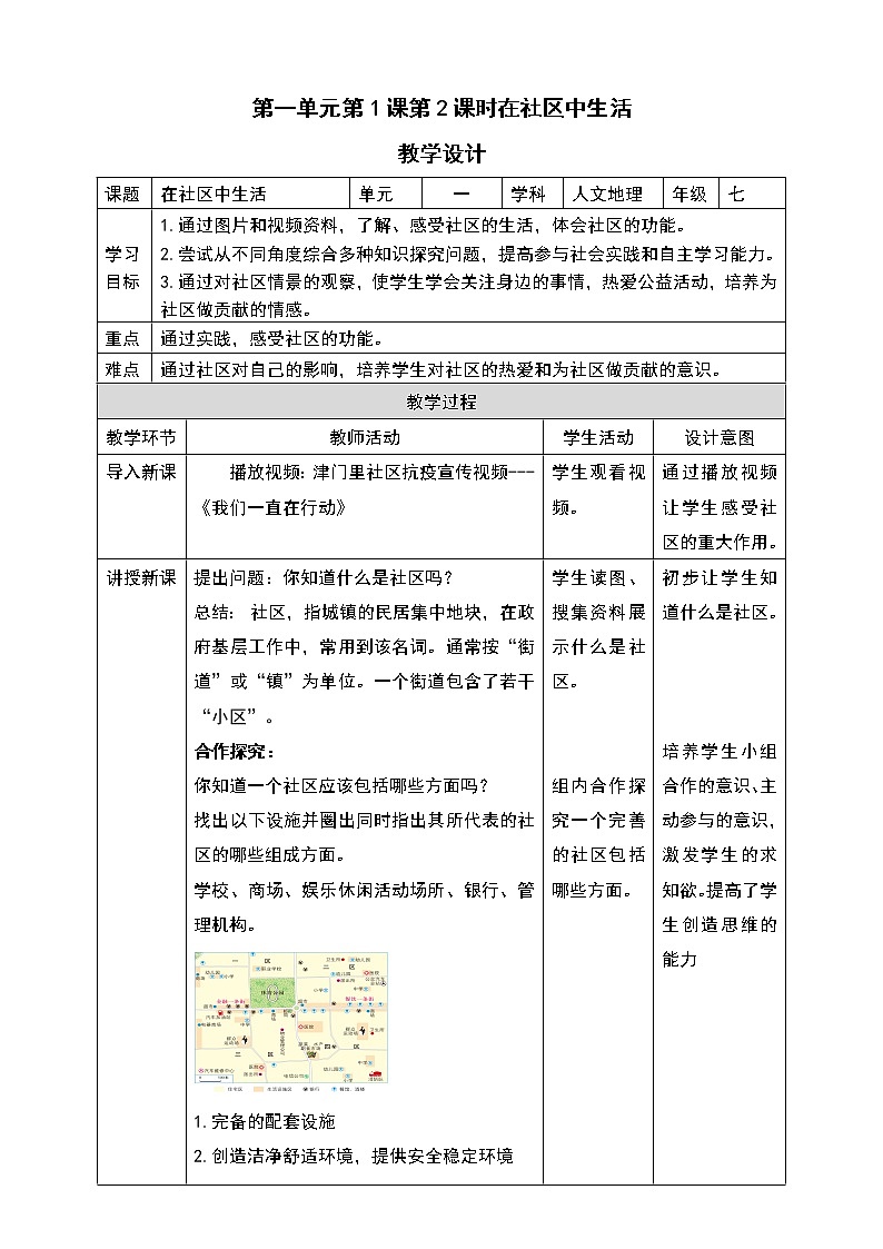 人文地理七年级上册 1.1.2 在社区中生活 教案01