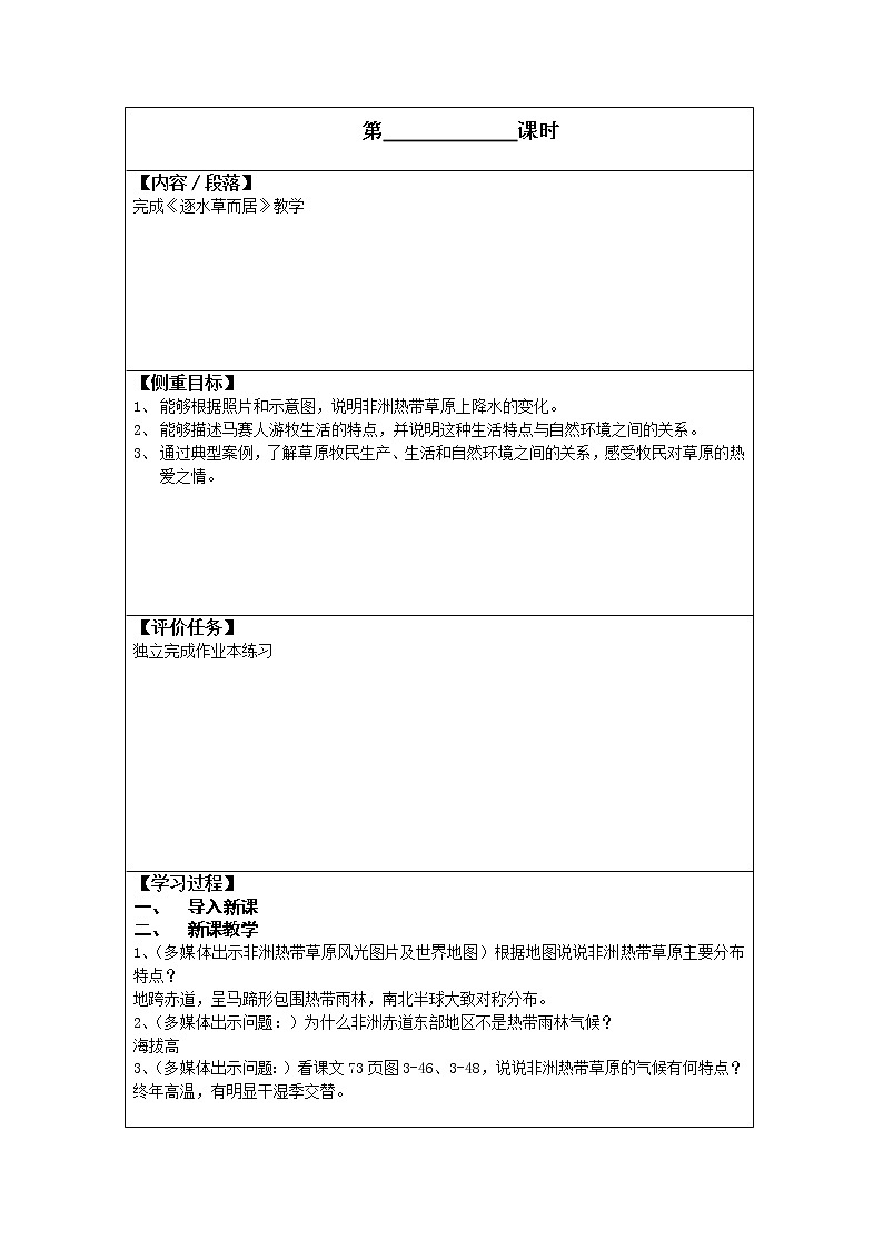 人文地理七年级上册 3.4.1 逐水草而居 教案01