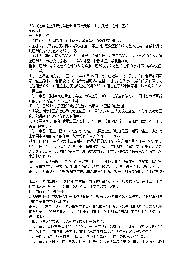 人文地理七年级上册 第二课 文化艺术之都：巴黎 教案01