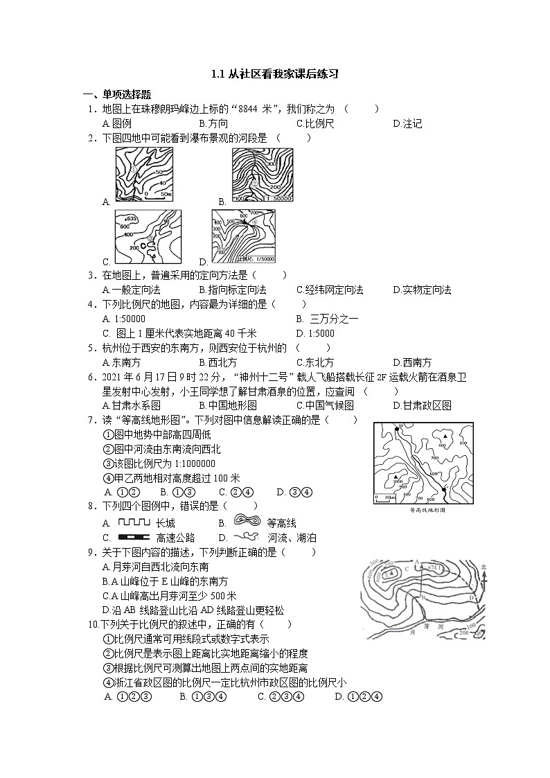 人文地理七上 1.1 从社区看我家 同步练习 (含答案)01