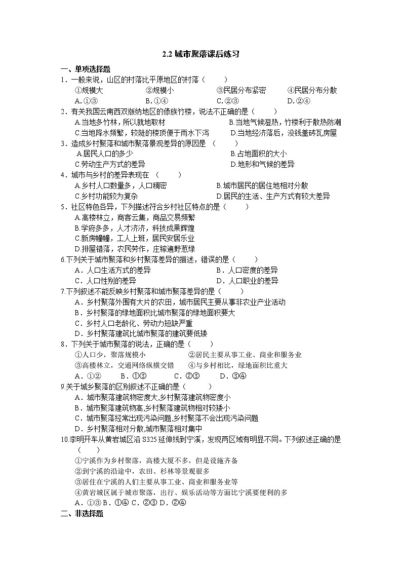 人文地理七上 2.2 城市聚落 同步练习 (含答案)第1页