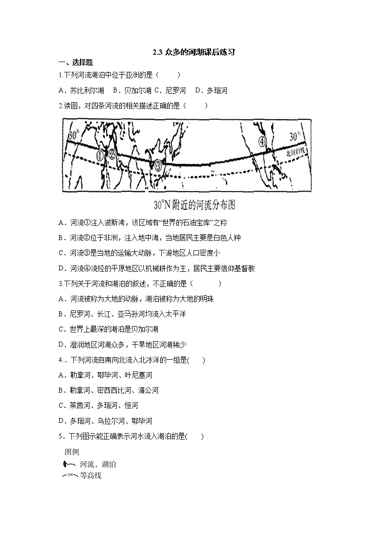 人文地理七上 2.3 众多的河湖 同步练习 (含答案)01