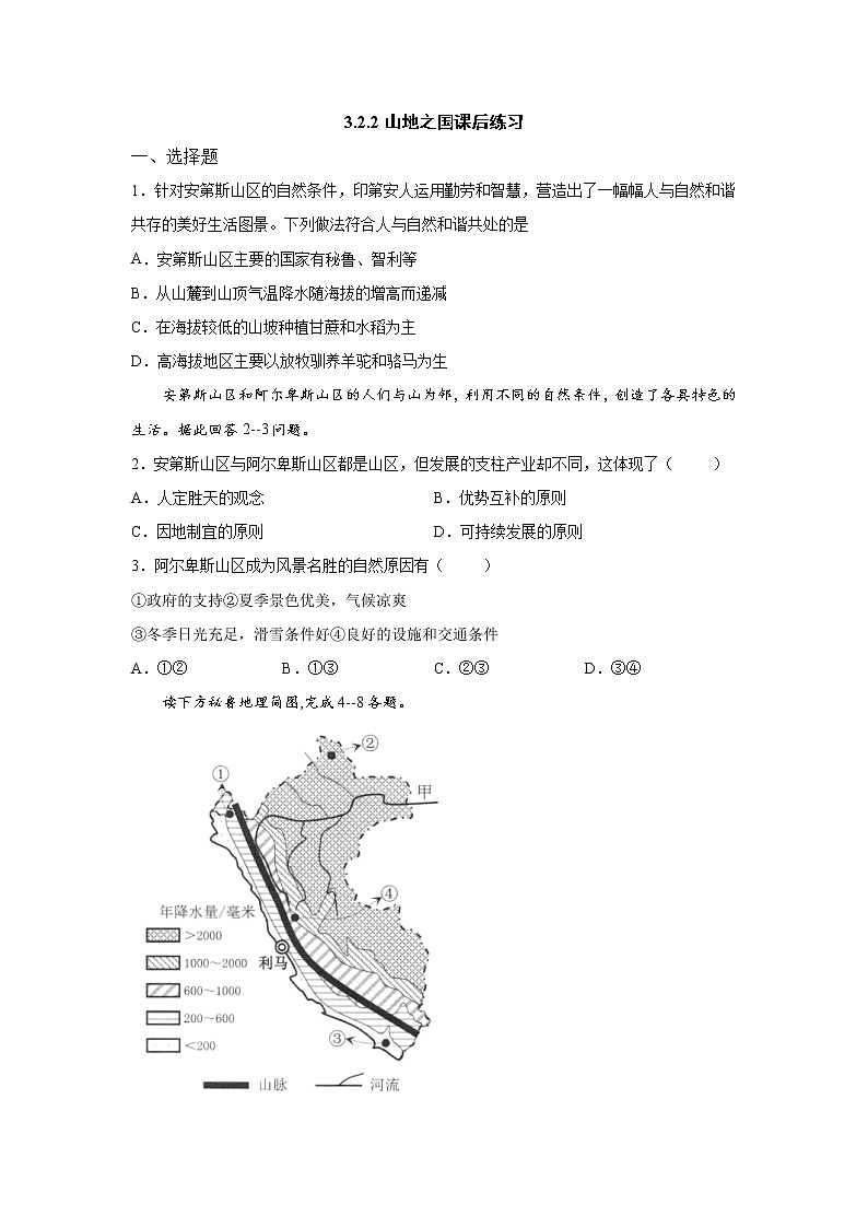 人文地理七上 2.2 山地之国 同步练习 (含答案)01