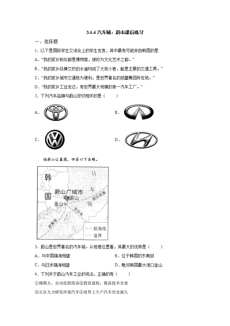人文地理七上 6.4 汽车城：蔚山 同步练习 (含答案)第1页