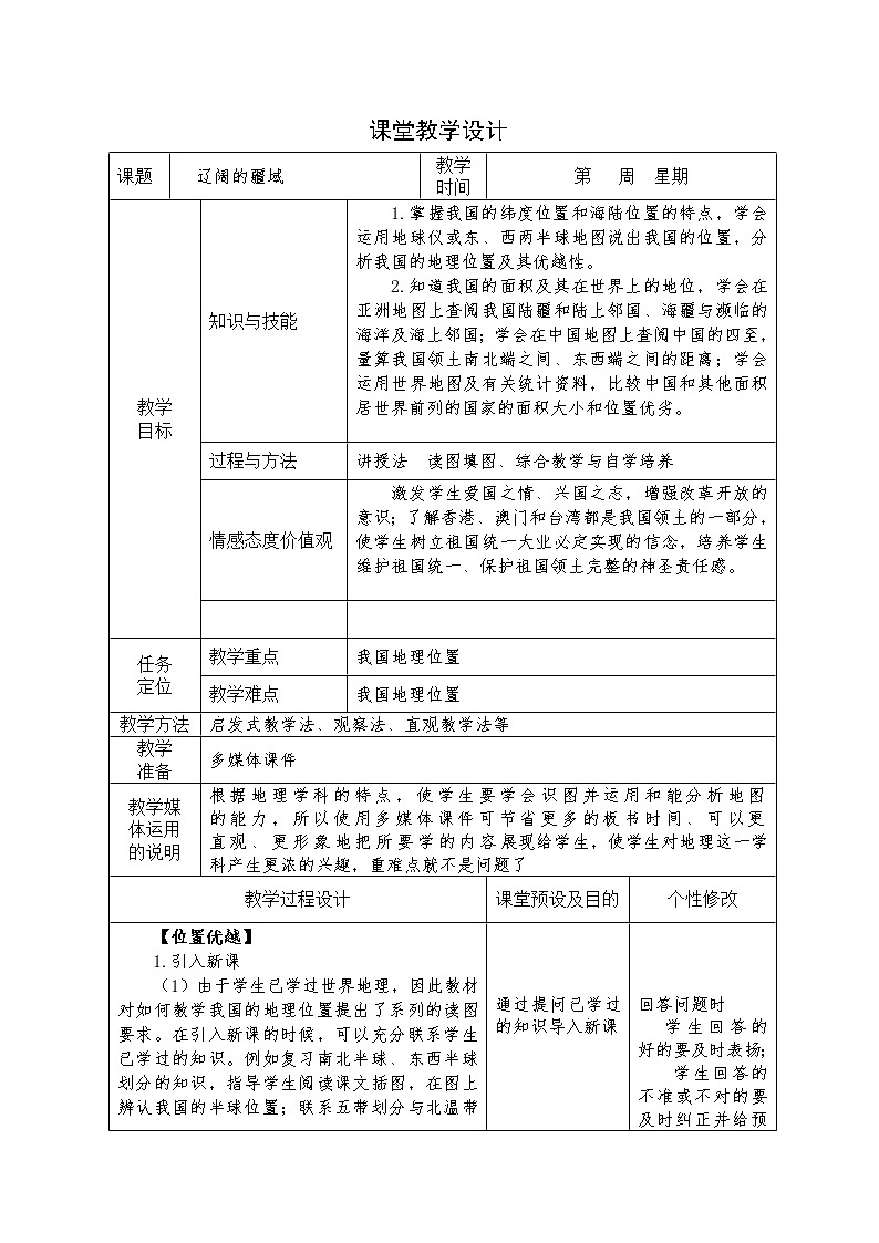 人教版人文地理七下 4.1.1 辽阔的疆域 教案01
