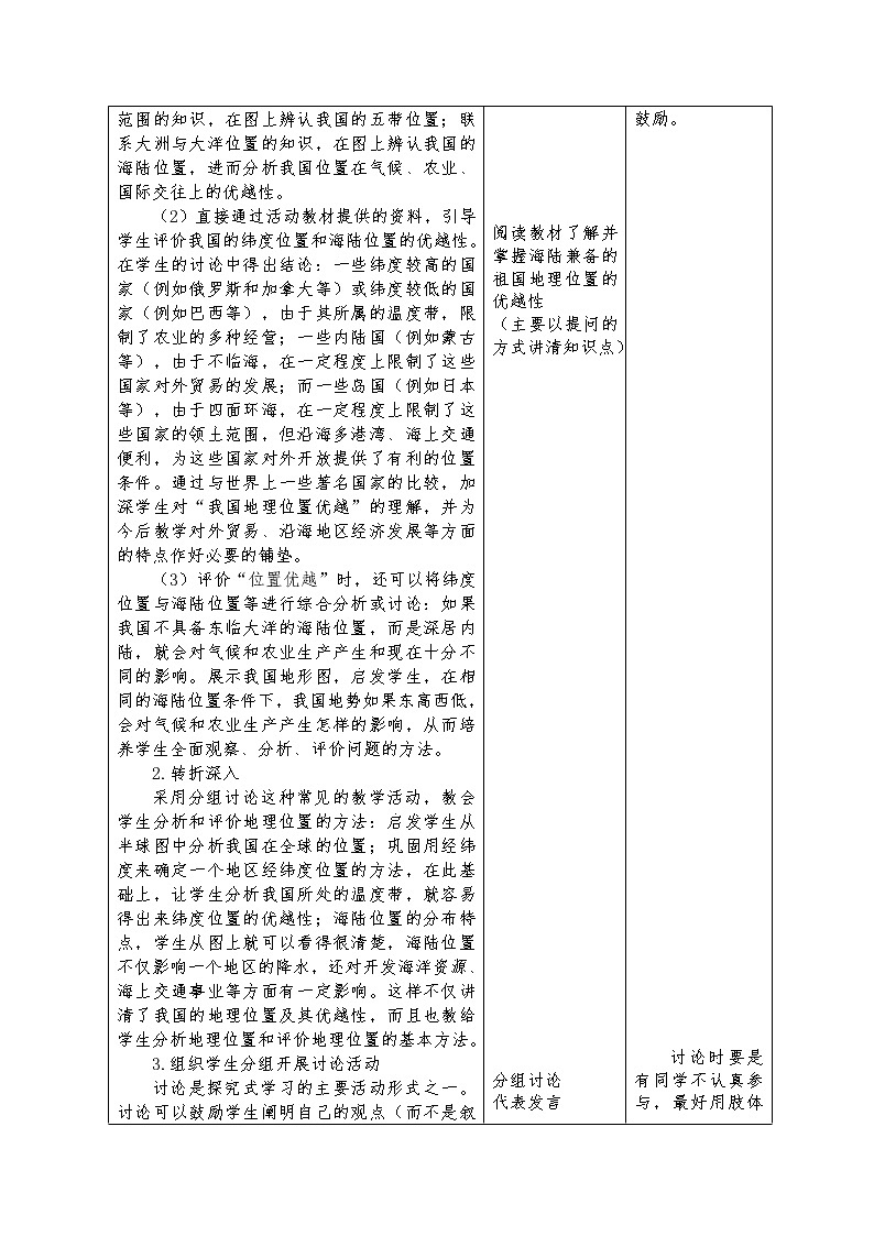 人教版人文地理七下 4.1.1 辽阔的疆域 教案02