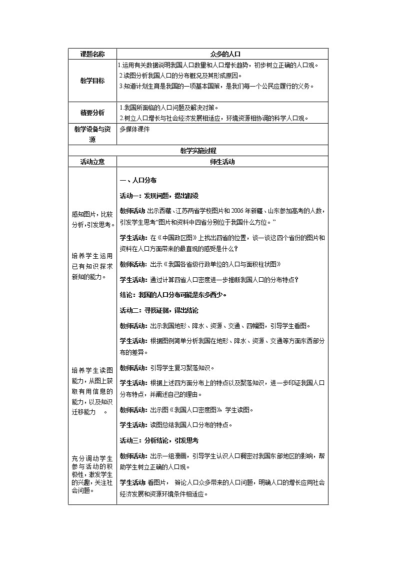 人教版人文地理七下 4.1.3 众多的人口 教案01