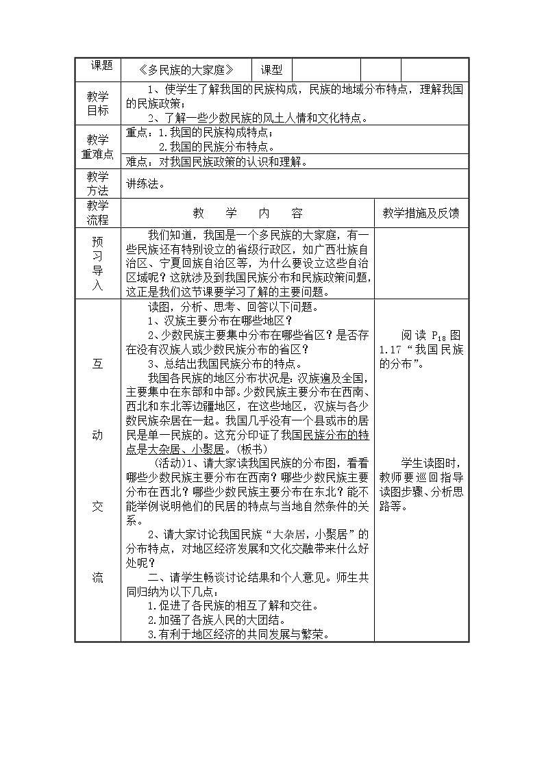 人教版人文地理七下 4.1.4 多民族的大家庭 教案01