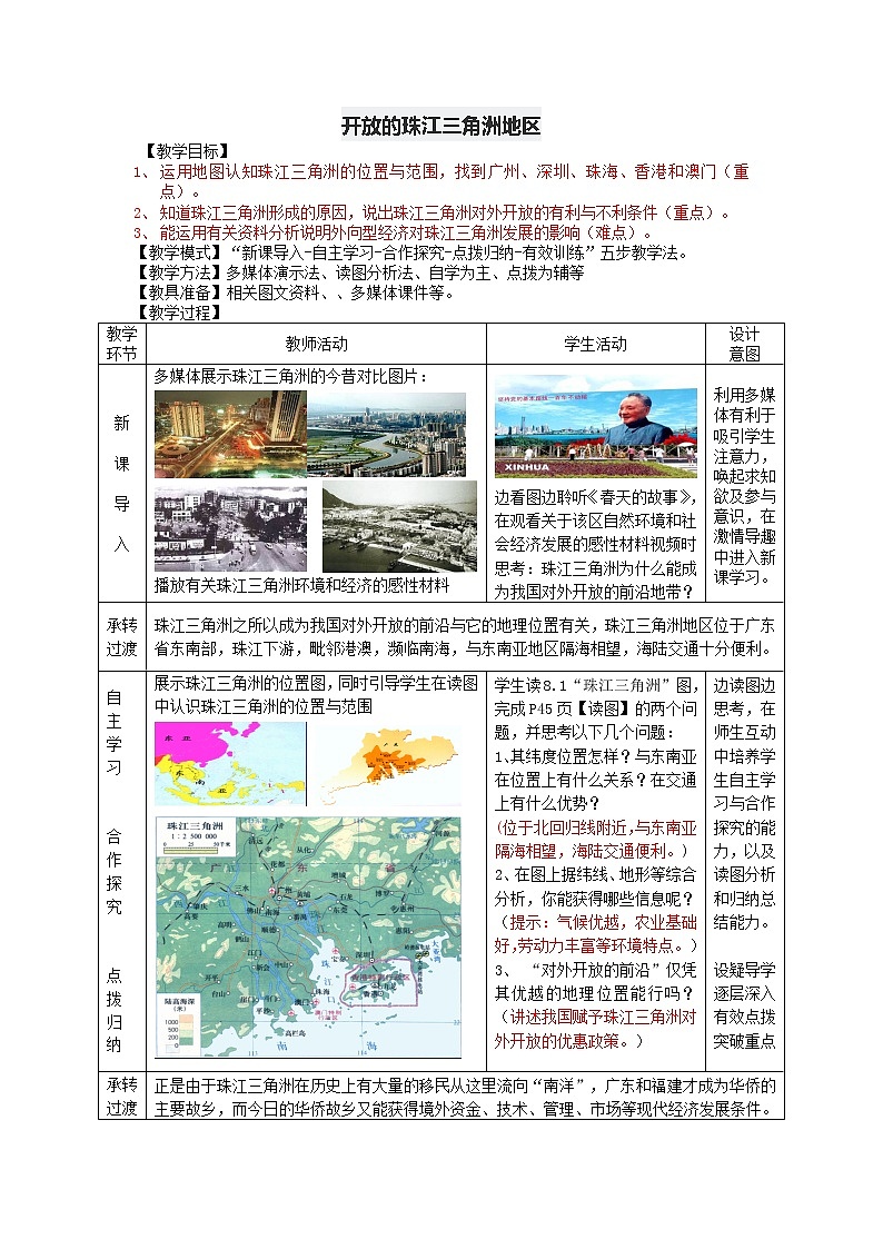 人教版人文地理七下 5.2.3 开放的珠江三角洲地区 教案第1页