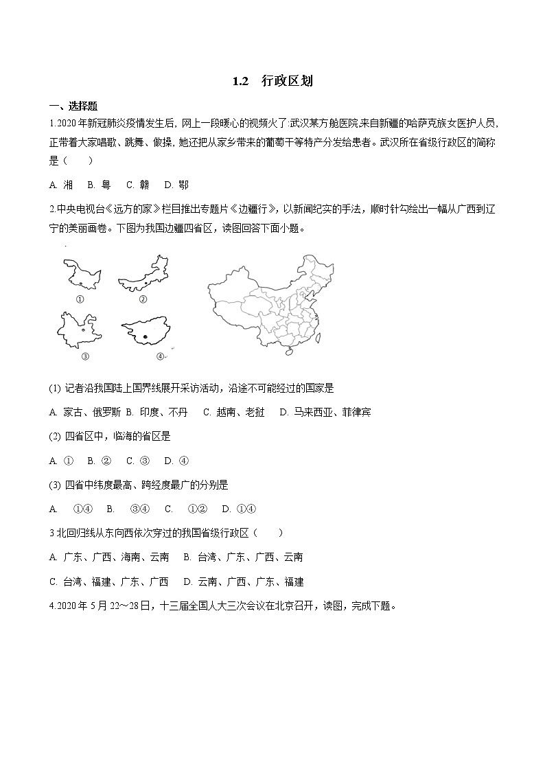 人教版人文地理下册 1.2 行政区划 同步练习（原卷+解析卷）01
