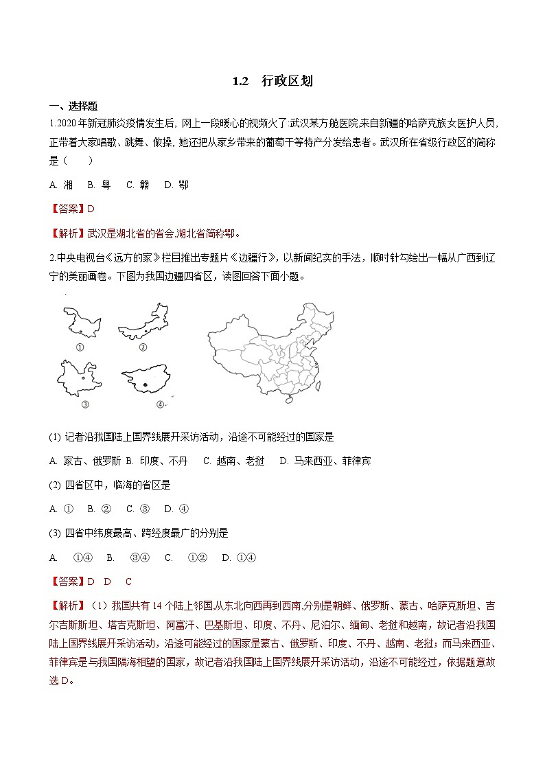 人教版人文地理下册 1.2 行政区划 同步练习（原卷+解析卷）01
