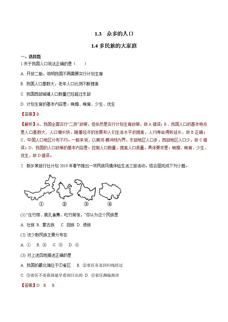 人教版人文地理下册 1.3-1.4 众多的人口、多民族的大家庭 同步练习（原卷+解析卷）01