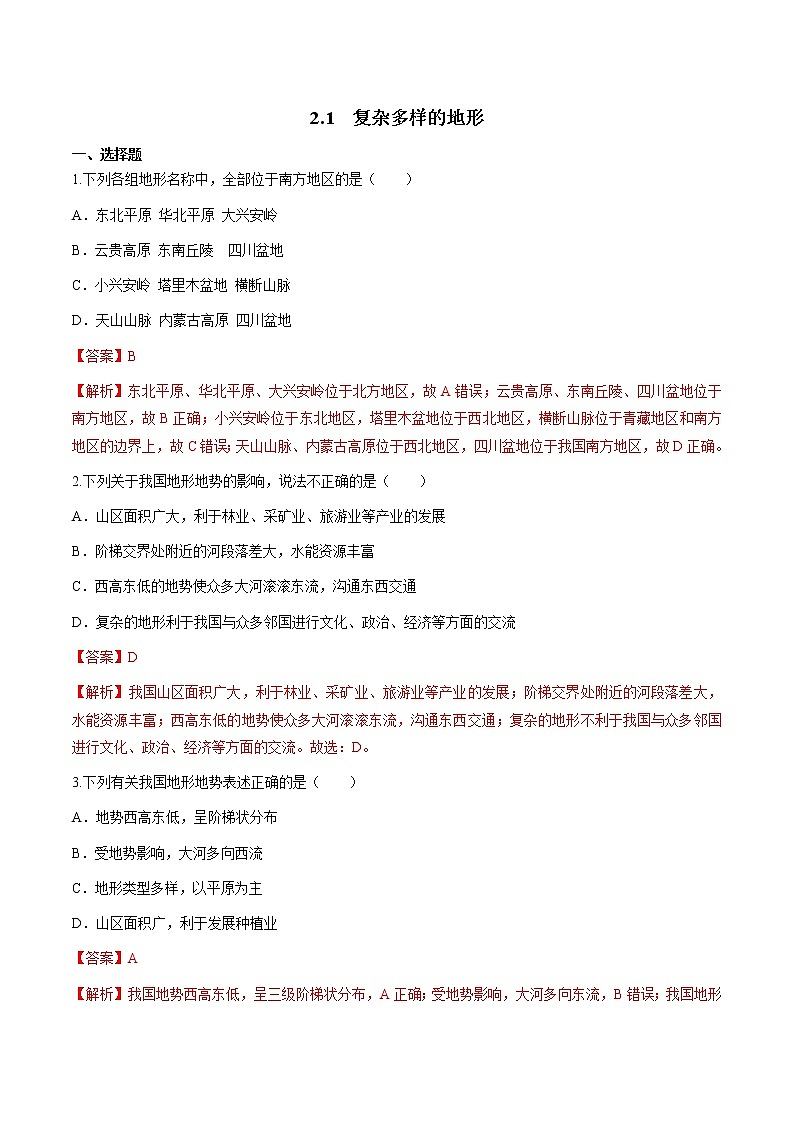 人教版人文地理下册 2.1 复杂多样的地形 同步练习（原卷+解析卷）01