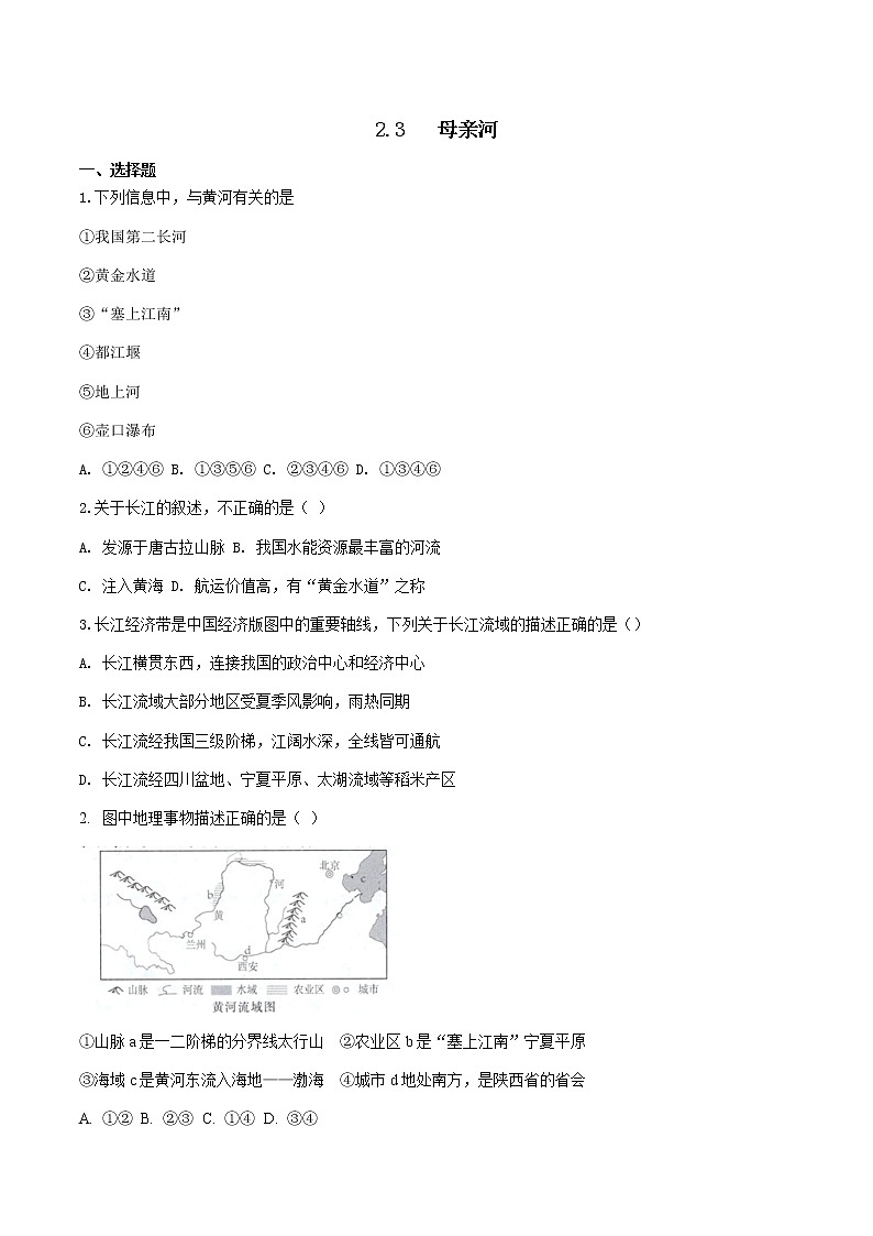 人教版人文地理下册 2.3 母亲河 同步练习（原卷+解析卷）01