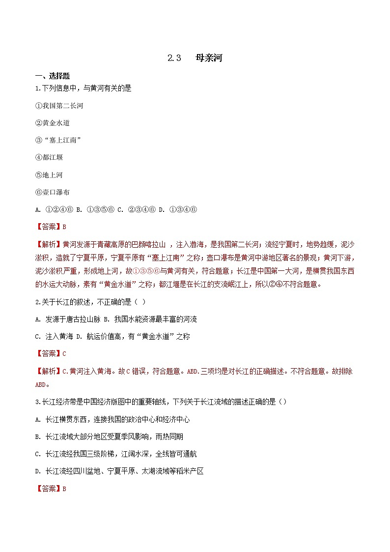 人教版人文地理下册 2.3 母亲河 同步练习（原卷+解析卷）01