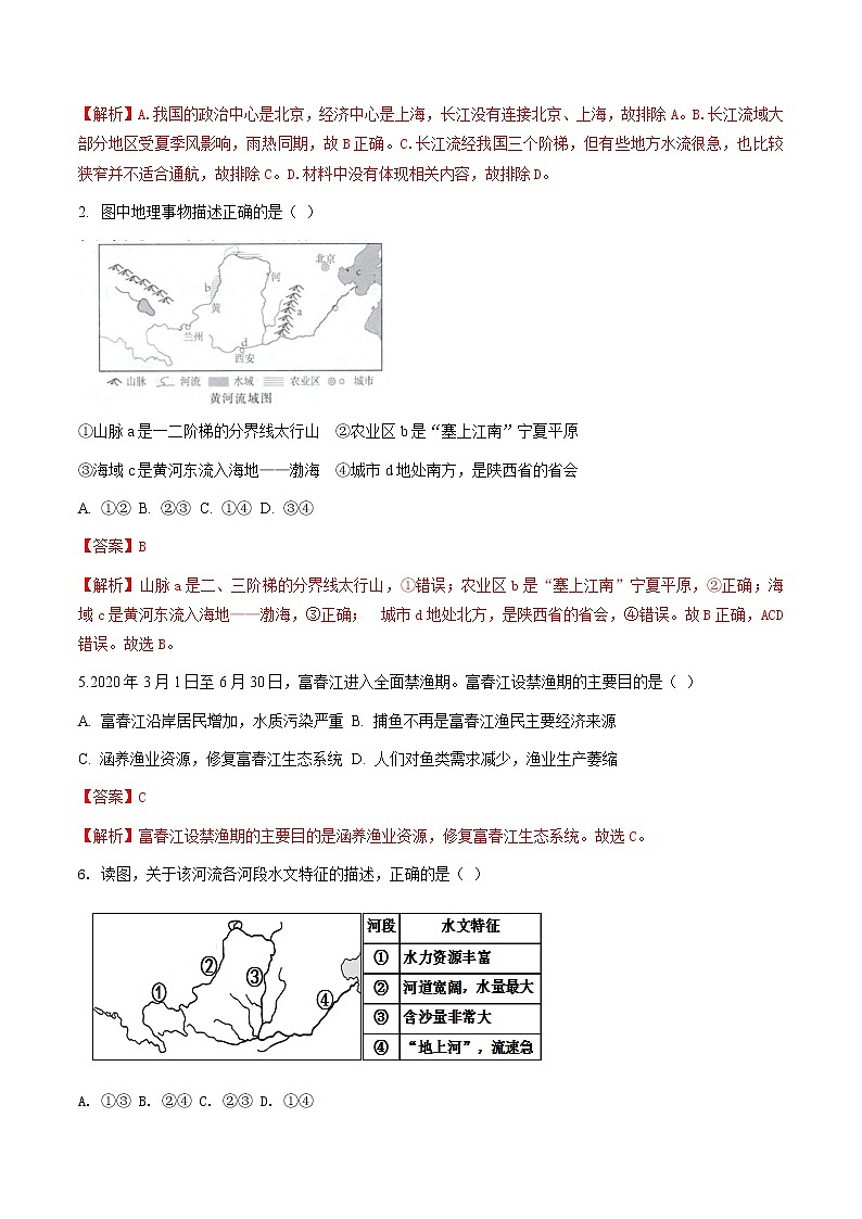 人教版人文地理下册 2.3 母亲河 同步练习（原卷+解析卷）02