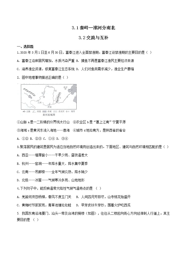 人教版人文地理下册 3.1-3.2 秦岭—淮河分南北、交流与互补 同步练习（原卷+解析卷）01