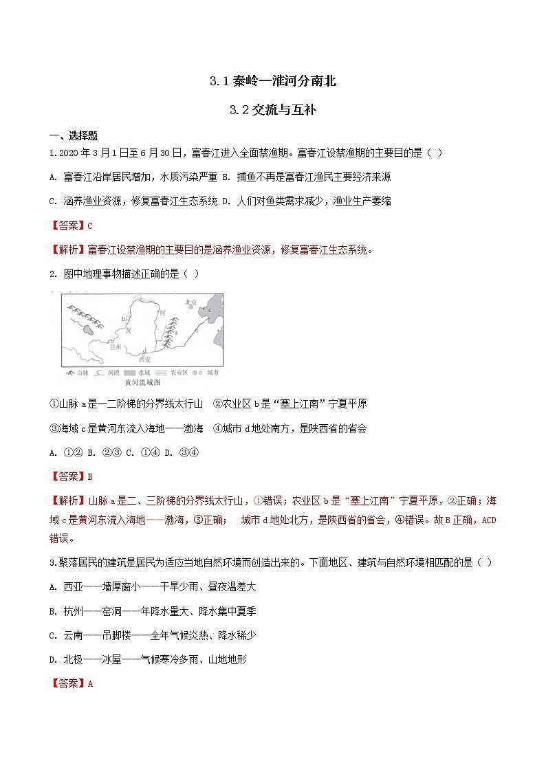 人教版人文地理下册 3.1-3.2 秦岭—淮河分南北、交流与互补 同步练习（原卷+解析卷）01
