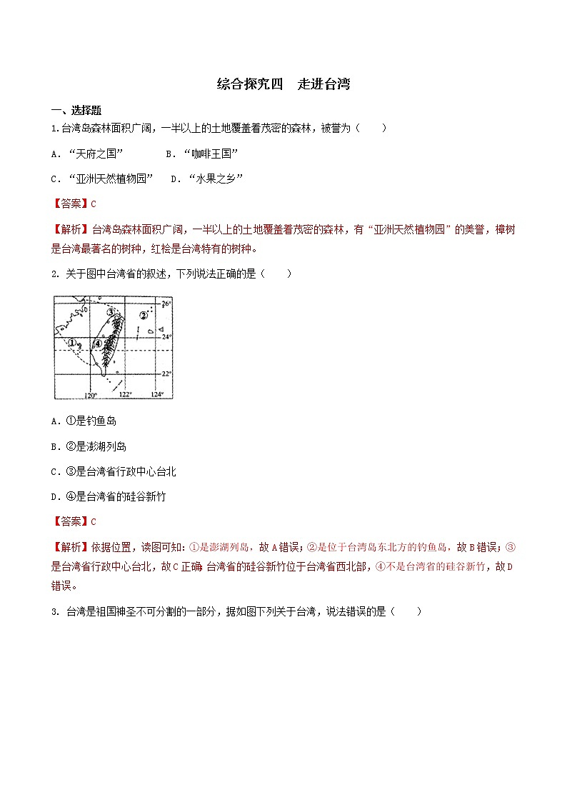 人教版人文地理下册 综合探究四 走进台湾 同步练习（原卷+解析卷）01