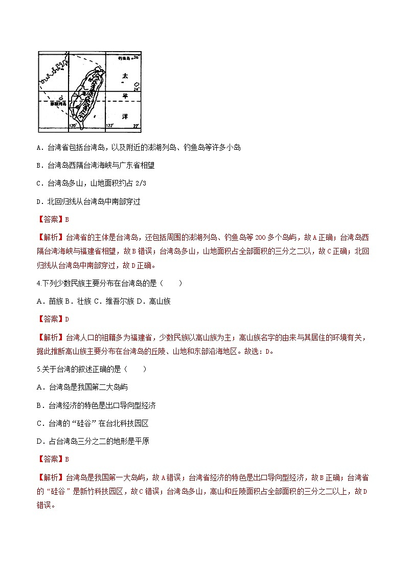人教版人文地理下册 综合探究四 走进台湾 同步练习（原卷+解析卷）02