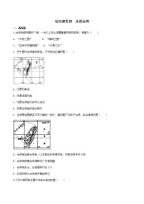 初中历史与社会人教版 (人文地理)下册第四单元 中华各族人民的家园综合探究四   走进台湾综合训练题