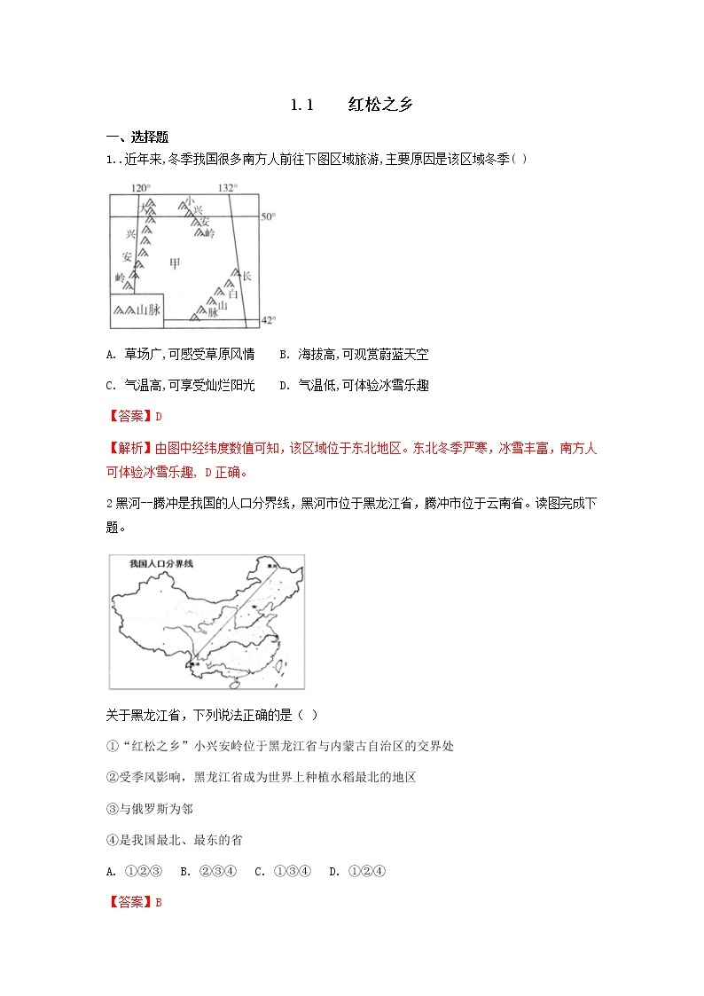 人教版人文地理下册 1.1 红松之乡 同步练习（原卷+解析卷）01