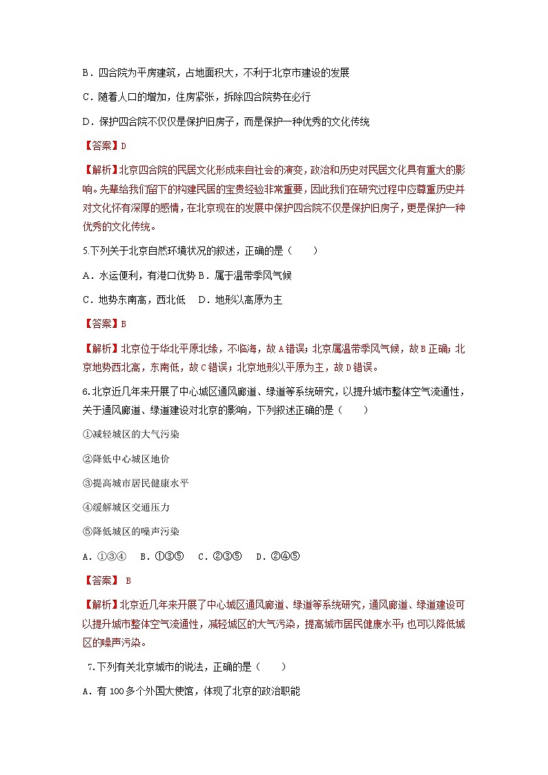 人教版人文地理下册 1.3 古老而现代的首都——北京 同步练习（原卷+解析卷）02