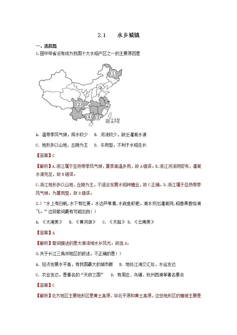 人教版人文地理下册 2.1 水乡城镇 同步练习（原卷+解析卷）01
