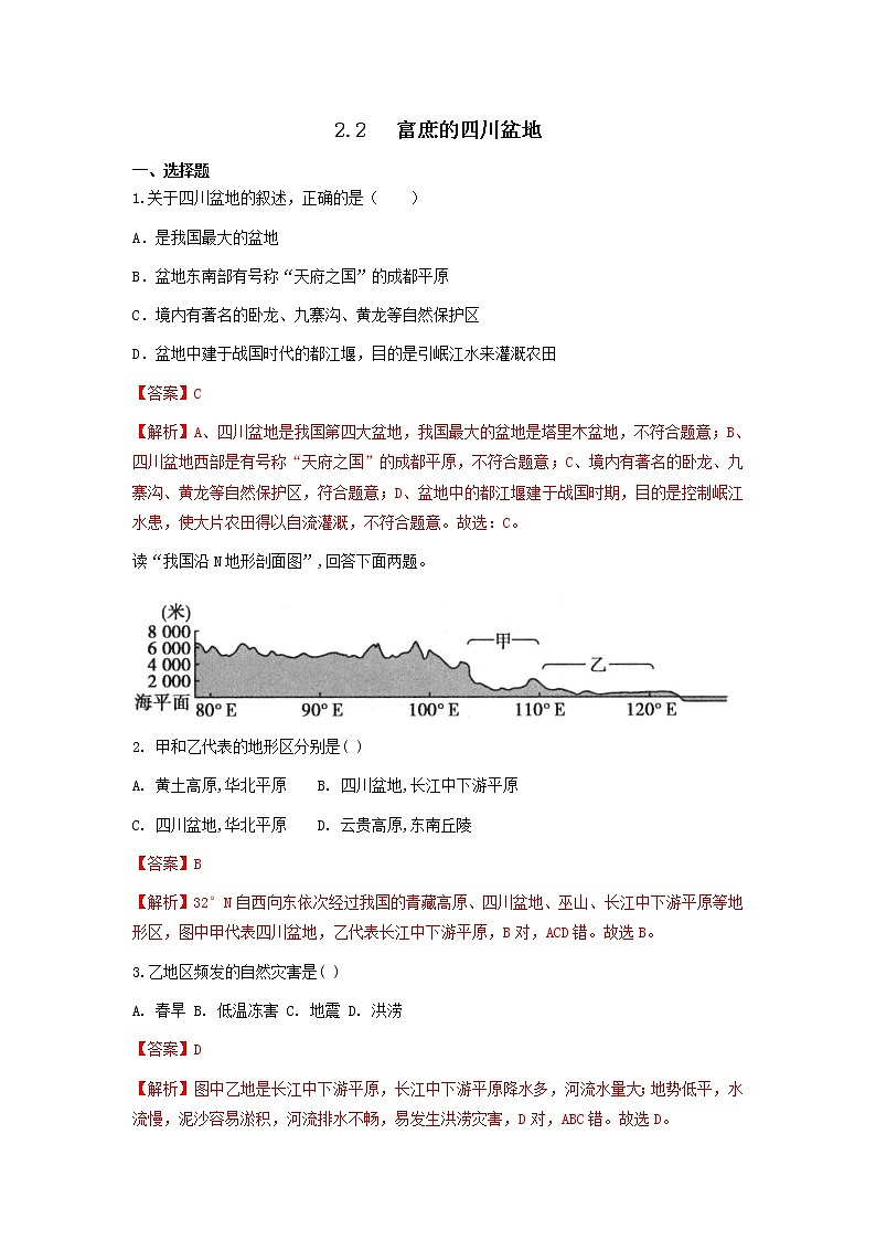 人教版人文地理下册 2.2 富庶的四川盆地 同步练习（原卷+解析卷）01