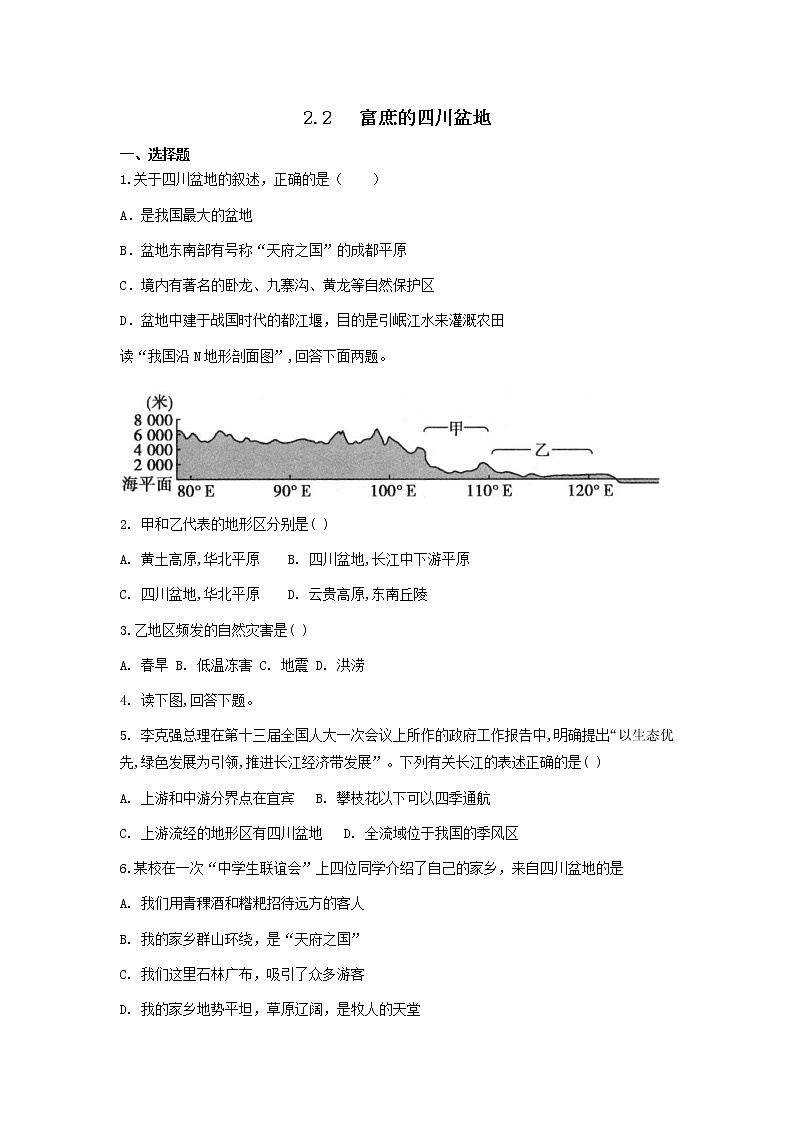 人教版人文地理下册 2.2 富庶的四川盆地 同步练习（原卷+解析卷）01