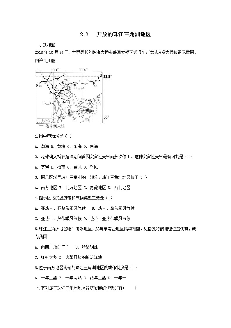 2.3开放的珠江三角洲地区（原卷版）第1页