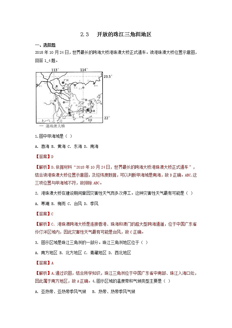2.3开放的珠江三角洲地区（解析版）第1页