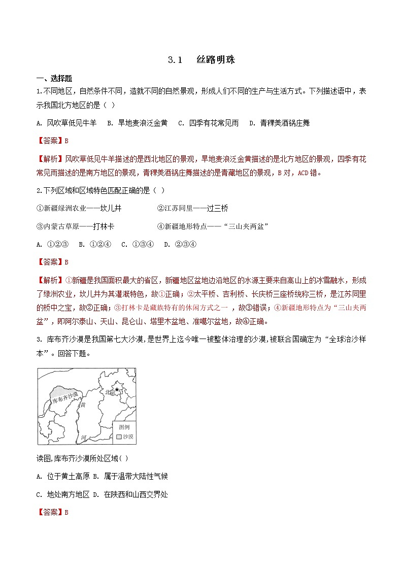 人教版人文地理下册 3.1 丝路明珠 同步练习（原卷+解析卷）01