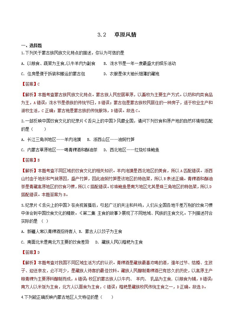 人教版人文地理下册 3.2 草原风情 同步练习（原卷+解析卷）01