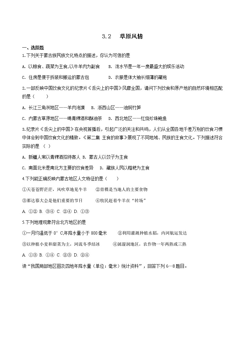 人教版人文地理下册 3.2 草原风情 同步练习（原卷+解析卷）01