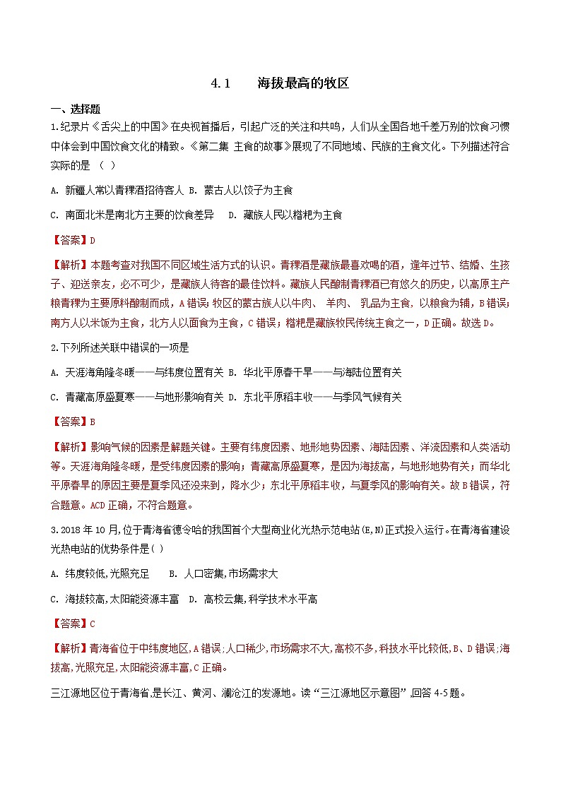 人教版人文地理下册 4.1 海拔最高的牧区 同步练习（原卷+解析卷）01