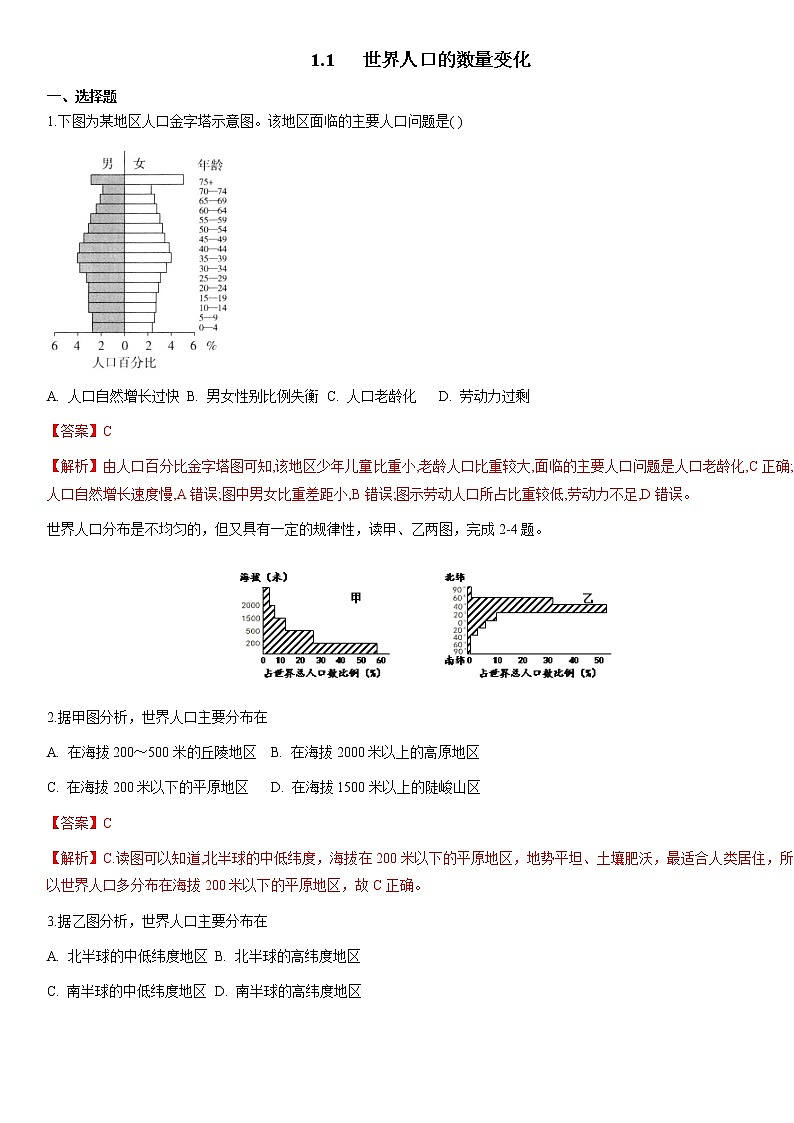 人教版人文地理下册 1.1 世界人口的数量变化 同步练习（原卷+解析卷）01