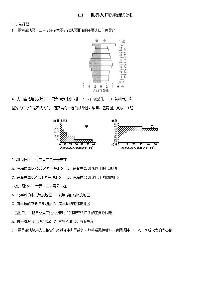 人教版人文地理下册 1.1 世界人口的数量变化 同步练习（原卷+解析卷）01