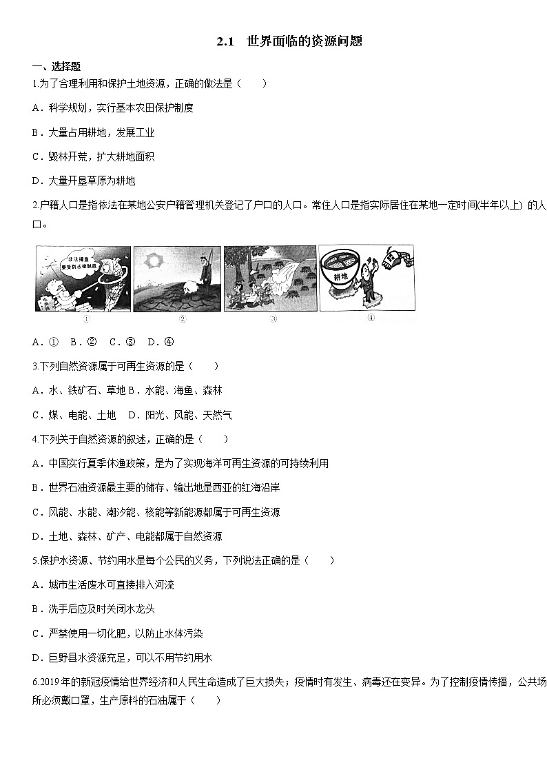 人教版人文地理下册 2.1 世界面临的资源问题 同步练习（原卷+解析卷）01