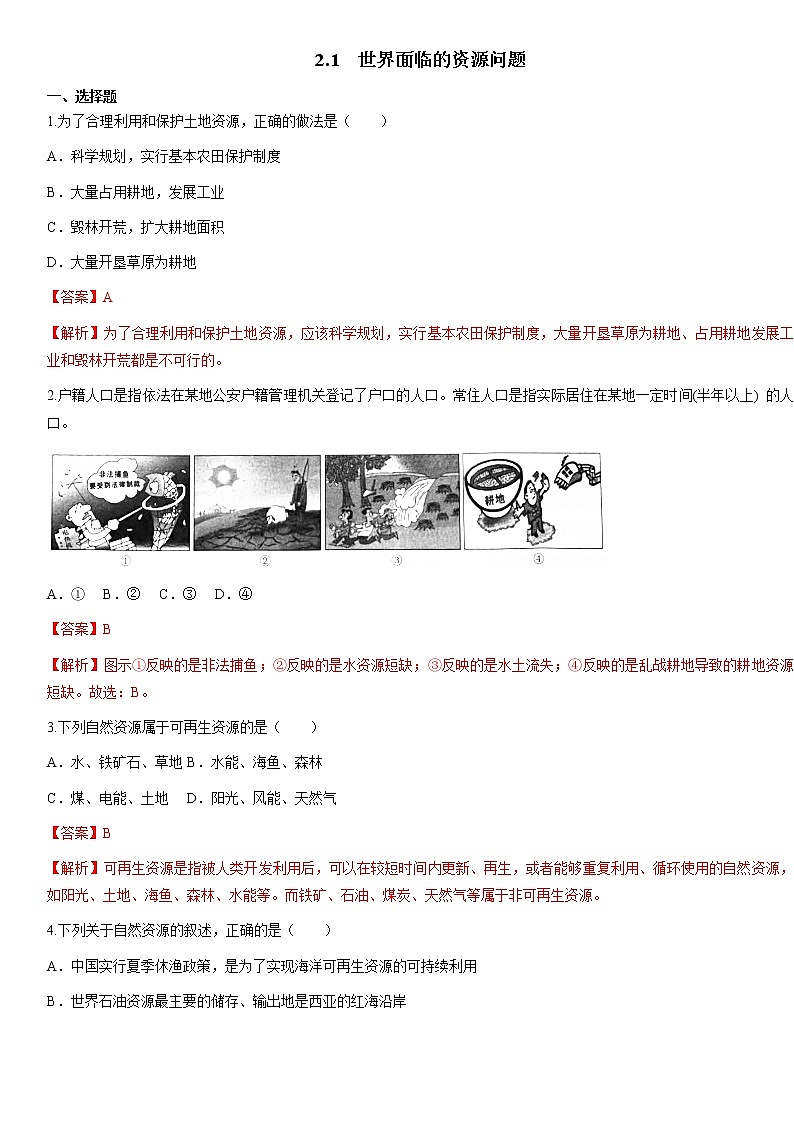 人教版人文地理下册 2.1 世界面临的资源问题 同步练习（原卷+解析卷）01
