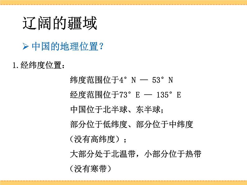 人文地理下册 1.1 辽阔的疆域 课件PPT07