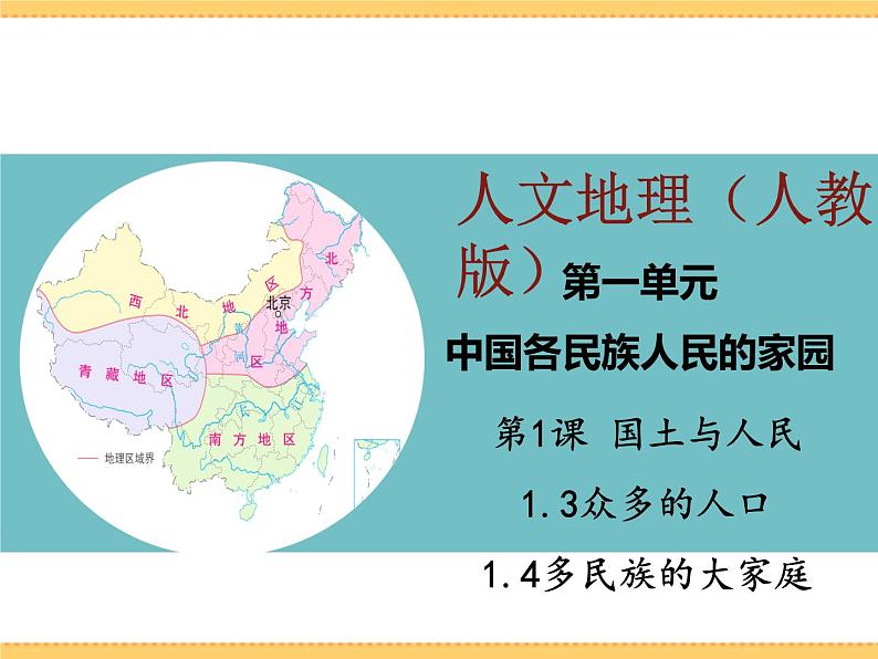 人文地理下册 1.3-1.4 众多的人口、多民族的大家庭 课件PPT01