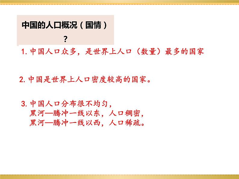 人文地理下册 1.3-1.4 众多的人口、多民族的大家庭 课件PPT03