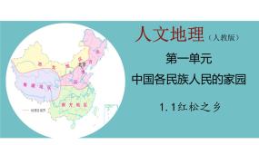初中历史与社会人教版 (人文地理)下册第一框 红松之乡评课课件ppt