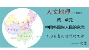 历史与社会人教版 (人文地理)第三框 古老而现代的首都——北京教学演示ppt课件