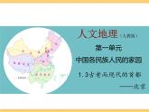 人文地理下册 1.3 古老而现代的首都——北京 课件PPT