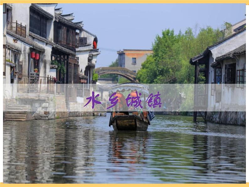 人文地理下册 2.1 水乡城镇 课件PPT02