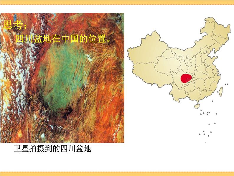 人文地理下册 2.2 富庶的四川盆地 课件PPT04