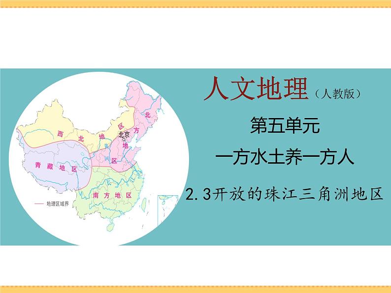 人文地理下册 2.3 开放的珠江三角洲地区 课件PPT01