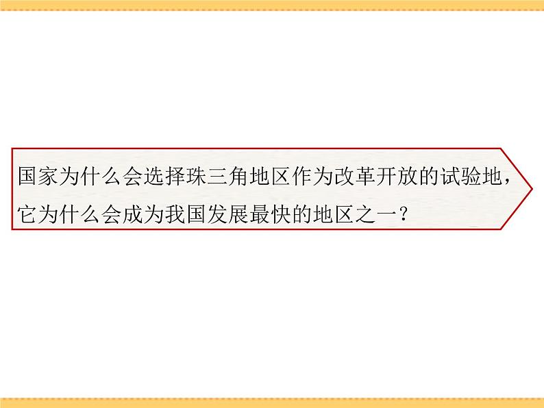 人文地理下册 2.3 开放的珠江三角洲地区 课件PPT06